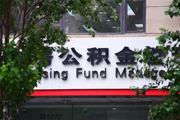 象山过世后公积金有效期（人死了公积金最晚多久提）