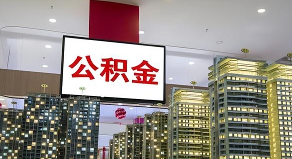 象山离职了住房公积金可以提取吗（象山离职了公积金可以提取嘛）