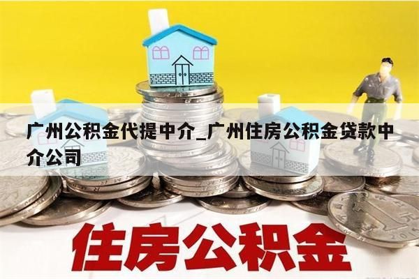 离职公积金提出_离职公积金提出多久到账