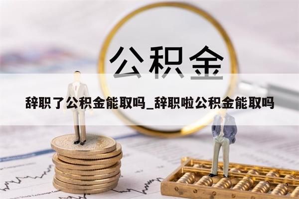 的公积金怎么取出来_异地封存的公积金怎么取出来